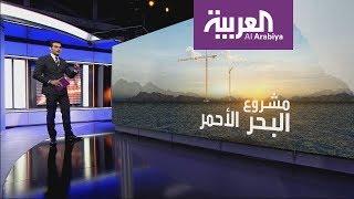 بعد اعتمادها.. تعرف على خطة مشروع البحر الأحمر