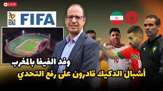 أشبال الدكيك قادرون على تجاوز الحاجز الإيراني و إصدار القميص الجديد للمنتخب المغربي في هذا الشهر