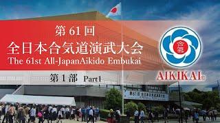 【第1部】第61回全日本合気道演武大会  【Part1】The 61st All Japan Aikido Embukai