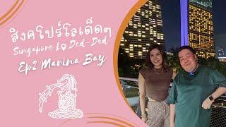 Singapore Lo Ded-Ded - Marina Bay | สิงคโปร์ โล เด็ดๆ - Marina Bay EP2