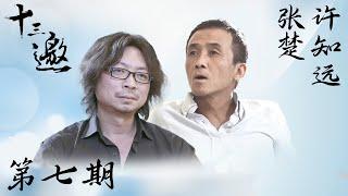 【十三邀 第一季】第7期：许知远对话张楚