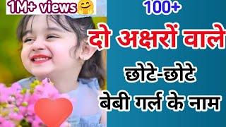 2 Letter Short Baby Girl Names | लड़कियों के छोटे से नाम | हिंदू बेबी गर्ल के नाम | Kian and Mumma