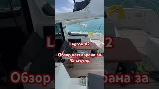 Lagoon 42 обзор яхты #яхта #катамаран #сейшелы #обзор #яхтинг #lagoon