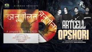 Opshori | অপ্সরী | Artcell | Anushilon | Original Track |@G Series World Music