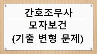 간호조무사 모자보건 기출변형 문제