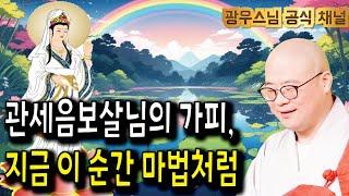 관세음보살님의 가피가 당신에게 꼭 찾아옵니다 | 광우스님의 관음경이야기9회