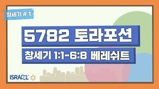 [이스라엘 아카데미 토라포션] 1st. 베레쉬트(차봉희 전도사)