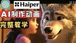 2024最新AI制作迪士尼动画片完整教程，chatGPT+haiper.ai 从文本到视频自动化完成短视频内容，迪士尼3d动画是什么软件做的，AI做副业/网上赚钱