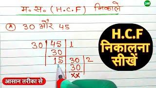 HCF kaise nikale | म स निकालने के विधि | How to find hcf | hcf kaise nikale in hindi | म स ज्ञात करो