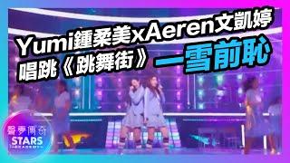 聲夢傳奇 | 第07集 | Yumi鍾柔美 x Aeren文凱婷唱跳《跳舞街》一雪前恥