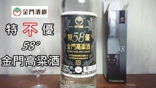 金玉其外....58°特優金門高粱酒~品飲記錄 (請開字幕)