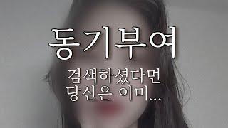 나는 성공할 사람일까? | 동기부여 안 되는 사람 특징