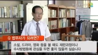 [법률,경찰,소방,교도 관련] - 법무사 직업소개 동영상