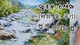 수채화 풍경화 풍경 수채화 - 그리기 그리는 법 방법 강의 강좌 기초 초보 배우기 돌 바위 물 계곡 표현기법 청주 성인미술 취미미술 미술학원 화실 서울 대전 대구 부산 인천 천안