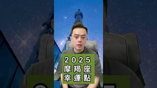 2025的【摩羯座】幸運點在哪裡？ #感情 #星座 #星座運勢 #2025運勢 #熱門