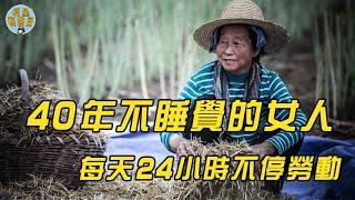 神奇女子40年沒睡過覺，每天精力充沛，醫院也檢查不出問題，直到專家監控48小時後，終於發現真相！｜失眠｜明星觀察員
