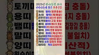 2025 만나는 것 보다 안 만나는 게 좋은 부부 궁합 #띠궁합 #결혼운 #띠별운세 #드라마 #부부궁합 #운세 #shorts
