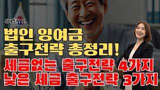 법인돈 가져오는 방법 세금없이 가져오는 방법 4가지 , 낮은 세금으로 가져오는 방법 3가지 가업승계 절세 전략