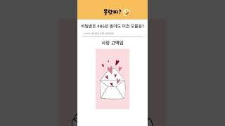 비밀번호 486은 알아도 이건 모를걸? ㅋㅋ #몰랐찌 #tmi