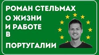 Роман Стельмах: ВНЖ в Португалии, Жизнь и Бизнес в Португалии