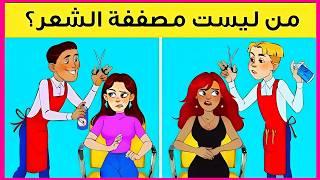 الغاز للاذكياء.! اليك 24 لغز صعبة العباقرة وحدهم من يستطيعوا حلها.! الغاز مخادعة..!! اختبر ذكائك