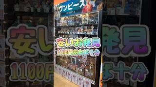 激安店！一度は訪れるべき！1100円あれば一番くじのフィギュアも買える！ #フィギュア #ワンピースフィギュア #ワンピース #shorts