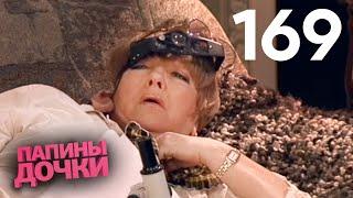 Папины дочки | Сезон 9 | Серия 169