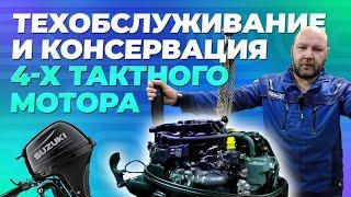 Сезонное техобслуживание и консервация 4-х тактного лодочного мотора