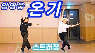 온기(Warmth) - 임영웅(Lim Young Woong) | 스트래칭 Cool Down |Choreo SummerLyn