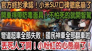 丟死人了啊！小粉紅的心態崩了！彎道超車全部失敗！國民神車全部翻車啦！開車得帶防毒面具！不怕死的就開智駕！官方終於承認！小米SU7口碑徹底崩了！