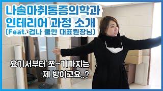 옥수역 나솔마취통증의학과 인테리어 과정 및 오픈 스토리 !