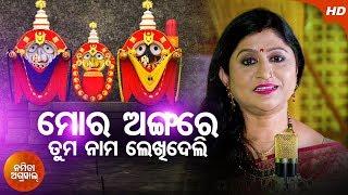 Mora Angare Tuma Nama Lekhideli | Odia Jagannath Bhajan By Namita Agrawal | Sidharth Music