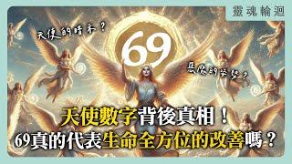 天使數字背後真相！69真的代表生命全方位的改善嗎？｜靈魂輪迴系列