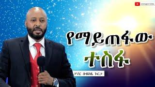 "የማይጠፋው ተስፋ"  #ፓ/ር ሰብስቤ ኑርጋ  #2024/2016#Preaching #Ethiopia# protestant #wengel tube ወንጌል ቲዩብ