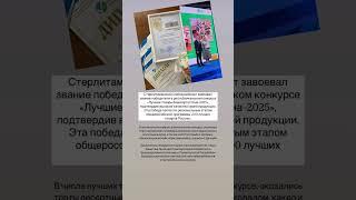 Стерлитамакский хлебокомбинат победил в конкурсе «Лучшие товары Башкортостана–2025». #стерлитамак