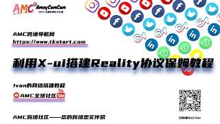 2023最新x-ui面板搭建Xray Reality协议专线保姆级教程！适用于TikTok,Facebook,跨境电商等多场景！稳定快速科学上网，小白一学就会！