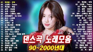 신나는 댄스곡모음   1990년대 2000년대 중독성 강한 신나는 댄스곡 아이돌 히트곡 노래모음| 자자, 손상미, 코요태