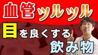 血管ツルツルで目を良くする飲み物とは？