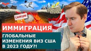 БИЗНЕС ИММИГРАЦИЯ В США 2023 – ПЕРЕЕЗД В США СТАНЕТ СЛОЖНЕЕ? ВИЗЫ США ДЛЯ ПРЕДПРИНИМАТЕЛЕЙ