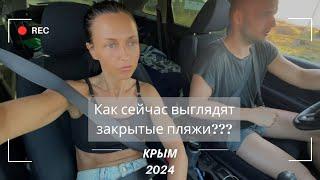 КРЫМ 2024. АВГУСТ. ШТОРМОВОЕ/ПОПОВКА/МИРНЫЙ. ЧТО СЕЙЧАС С ПЛЯЖАМИ?