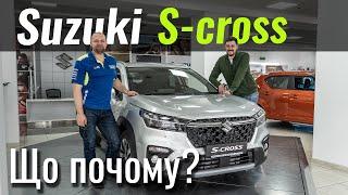 Suzuki S-Cross. Дешевше не буде!