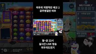 [슬롯]미우의치명적인애교2#슬롯 #슬롯라이브 #슬롯쇼츠 #슬롯생방송 #슬롯실시간#애교#공주