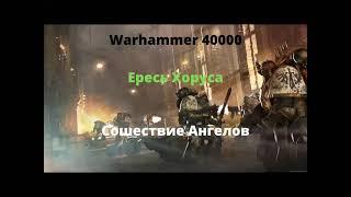 Сошествие Ангелов аудиокнига - Ересь Хоруса - Warhammer 40000