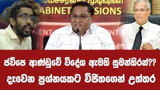 ජවිපෙ ආණ්ඩුවේ විදේශ ඇමති සුමන්තිරන්??-දැවෙන ප්‍රශ්නයකට විජිතගෙන් උත්තර