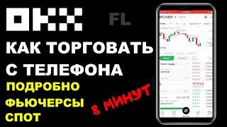 БИРЖА OKX - КАК ТОРГОВАТЬ И ПОЛЬЗОВАТЬСЯ С ТЕЛЕФОНА СПОТ И ФЬЮЧЕРСЫ | ИНСТРУКЦИЯ ДЛЯ НОВИЧКА