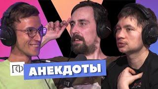 Анекдоты | Николай Андреев | Алексей Шамутило, Евгений Цуркан | Подкаст о философии