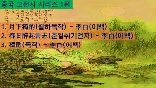 중국 고전시 시리즈 제1편(월하독작, 춘일취기언지, 독작)