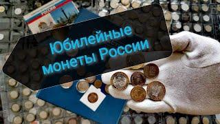 Монеты России. Юбилейные 10 рублей!