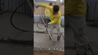 灌漿用震動棒+平鏟法