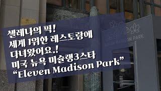 [뉴욕 미슐랭식당] 세계1등 레스토랑 "Eleven Madison Park"에 다녀왔습니다. Bar Tasting 비건음식으로 즐긴다? 어떤맛일지 궁금하시다면!!